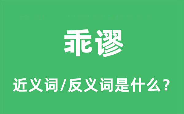 乖謬的近義詞和反義詞是什么,乖謬是什么意思
