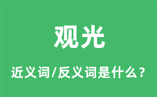 觀光的近義詞和反義詞是什么,觀光是什么意思