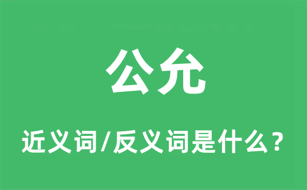 公允的近義詞和反義詞是什么,公允是什么意思