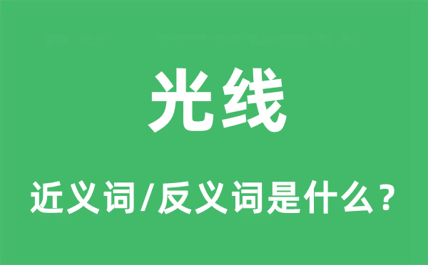 光線的近義詞和反義詞是什么,光線是什么意思