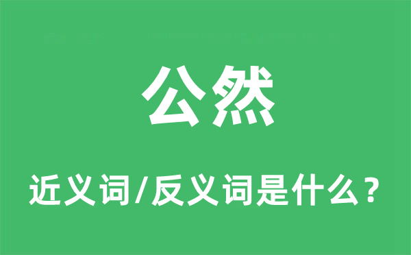 公然的近義詞和反義詞是什么,公然是什么意思