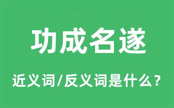 功成名遂的近義詞和反義詞是什么,功成名遂是什么意思