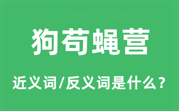 狗茍蠅營的近義詞和反義詞是什么,狗茍蠅營是什么意思