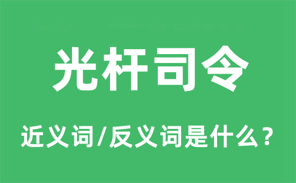 光桿司令的近義詞和反義詞是什么,光桿司令是什么意思