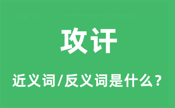 攻訐的近義詞和反義詞是什么,攻訐是什么意思