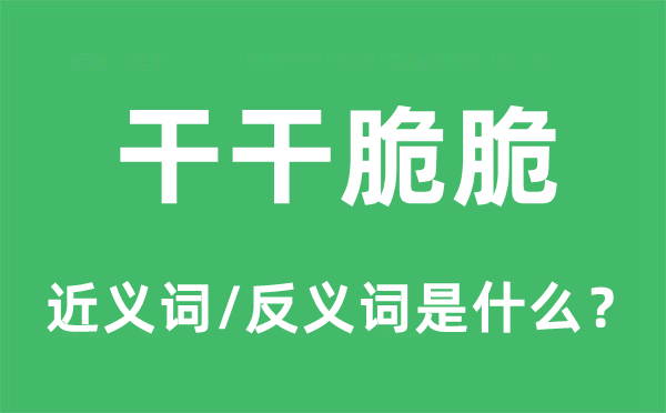 干干脆脆的近義詞和反義詞是什么,干干脆脆是什么意思