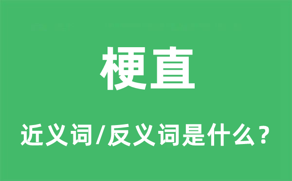 梗直的近義詞和反義詞是什么,梗直是什么意思