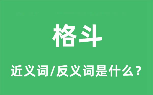 格斗的近義詞和反義詞是什么,格斗是什么意思