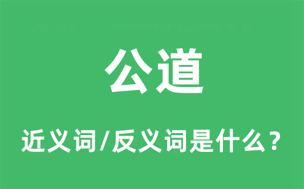 公道的近義詞和反義詞是什么,公道是什么意思