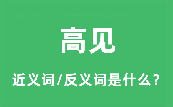 高見(jiàn)的近義詞和反義詞是什么,高見(jiàn)是什么意思