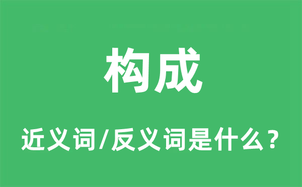 構(gòu)成的近義詞和反義詞是什么,構(gòu)成是什么意思