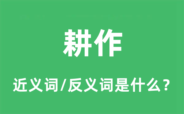 耕作的近義詞和反義詞是什么,耕作是什么意思