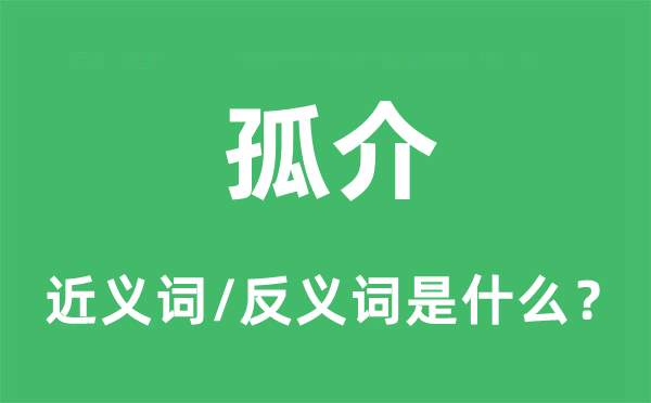 孤介的近義詞和反義詞是什么,孤介是什么意思