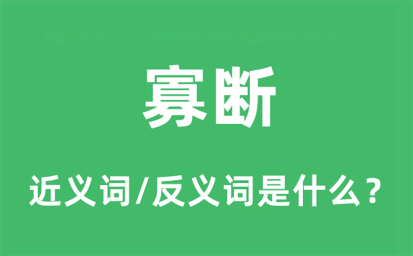 寡斷的近義詞和反義詞是什么,寡斷是什么意思