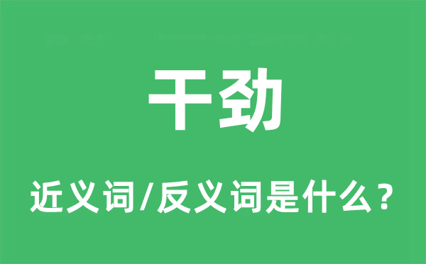 干勁的近義詞和反義詞是什么,干勁是什么意思