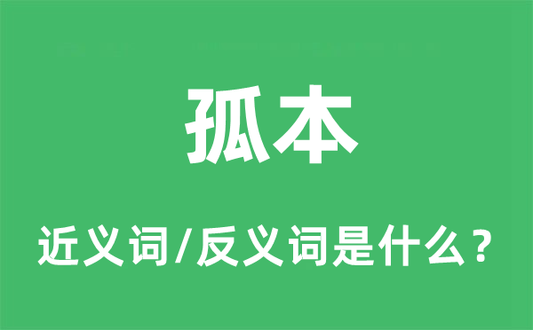 孤本的近義詞和反義詞是什么,孤本是什么意思