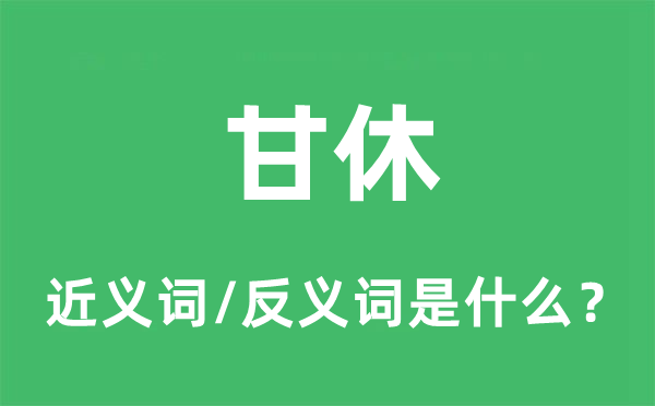 甘休的近義詞和反義詞是什么,甘休是什么意思