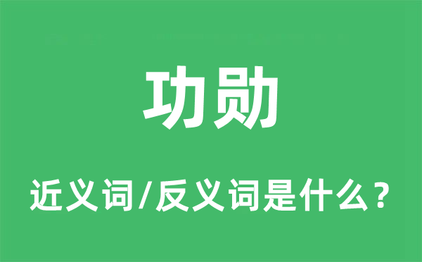 功勛的近義詞和反義詞是什么,功勛是什么意思