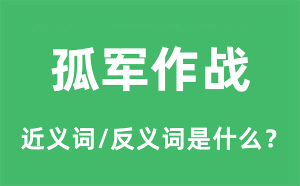 孤軍作戰(zhàn)的近義詞和反義詞是什么,孤軍作戰(zhàn)是什么意思