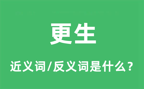 更生的近義詞和反義詞是什么,更生是什么意思