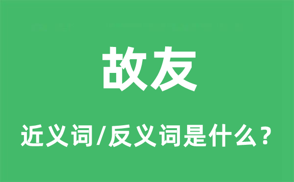 故友的近義詞和反義詞是什么,故友是什么意思