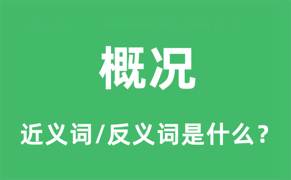 概況的近義詞和反義詞是什么,概況是什么意思