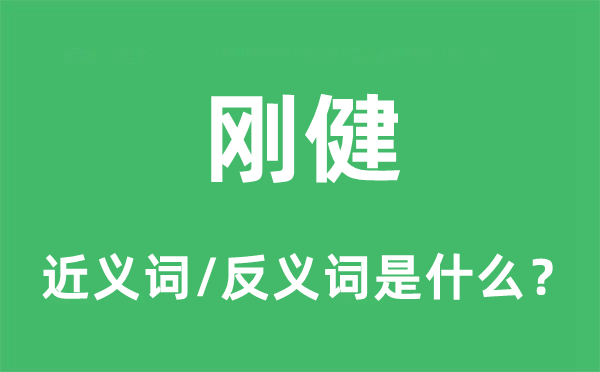 剛健的近義詞和反義詞是什么,剛健是什么意思