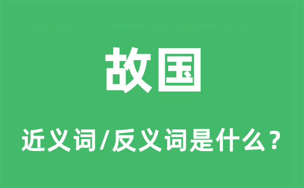 故國的近義詞和反義詞是什么,故國是什么意思