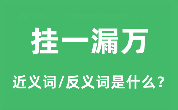 掛一漏萬的近義詞和反義詞是什么,掛一漏萬是什么意思