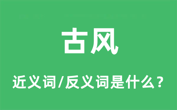 古風(fēng)的近義詞和反義詞是什么,古風(fēng)是什么意思