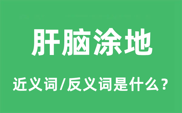 肝腦涂地的近義詞和反義詞是什么,肝腦涂地是什么意思