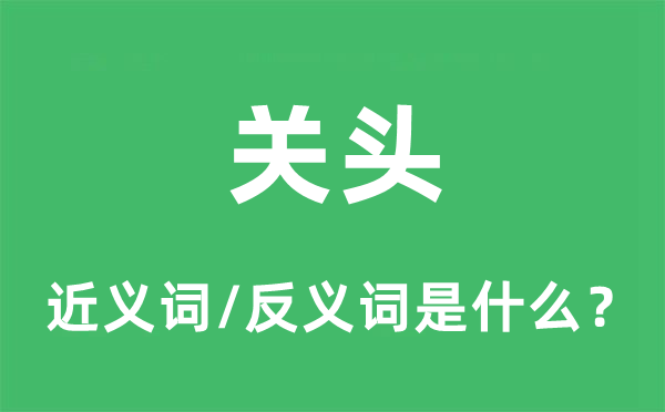 關(guān)頭的近義詞和反義詞是什么,關(guān)頭是什么意思