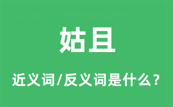 姑且的近義詞和反義詞是什么,姑且是什么意思