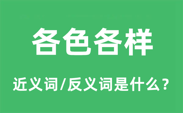 各色各樣的近義詞和反義詞是什么,各色各樣是什么意思