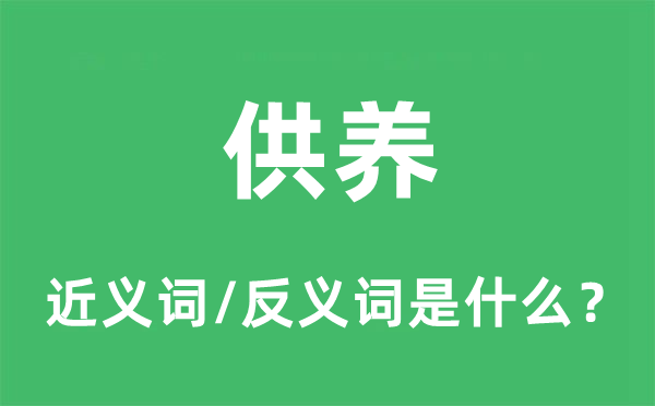 供養(yǎng)的近義詞和反義詞是什么,供養(yǎng)是什么意思