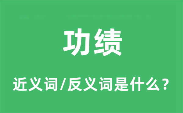 功績的近義詞和反義詞是什么,功績是什么意思