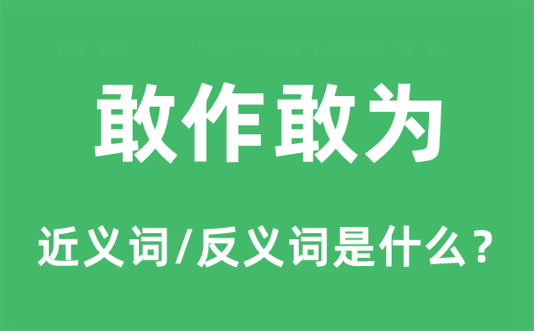 敢作敢為的近義詞和反義詞是什么,敢作敢為是什么意思