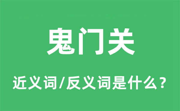 鬼門關(guān)的近義詞和反義詞是什么,鬼門關(guān)是什么意思