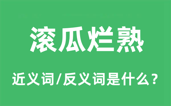 滾瓜爛熟的近義詞和反義詞是什么,滾瓜爛熟是什么意思