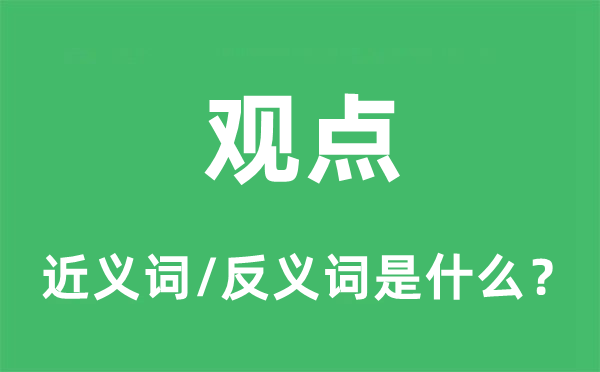 觀點(diǎn)的近義詞和反義詞是什么,觀點(diǎn)是什么意思