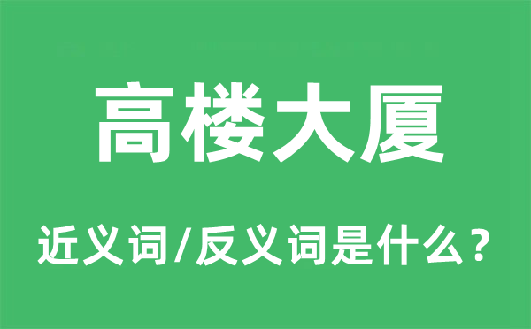 高樓大廈的近義詞和反義詞是什么,高樓大廈是什么意思