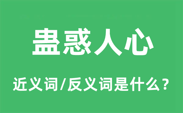 蠱惑人心的近義詞和反義詞是什么,蠱惑人心是什么意思