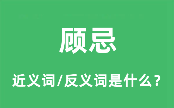 顧忌的近義詞和反義詞是什么,顧忌是什么意思
