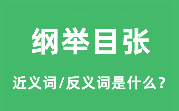 綱舉目張的近義詞和反義詞是什么,綱舉目張是什么意思