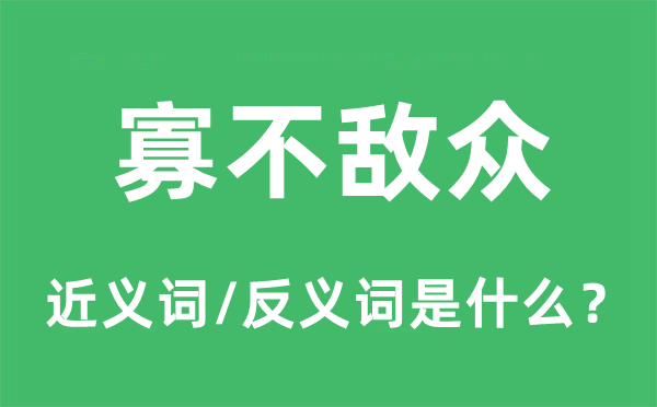 寡不敵眾的近義詞和反義詞是什么,寡不敵眾是什么意思