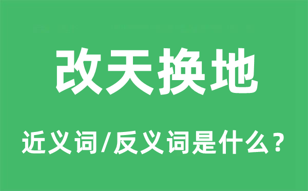 改天換地的近義詞和反義詞是什么,改天換地是什么意思