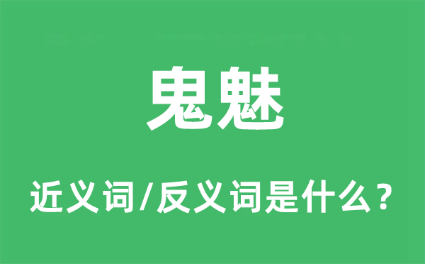 鬼魅的近義詞和反義詞是什么,鬼魅是什么意思
