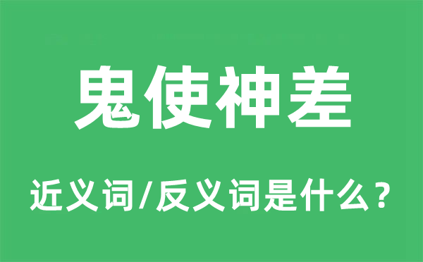 鬼使神差的近義詞和反義詞是什么,鬼使神差是什么意思