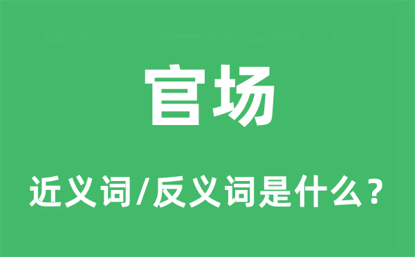 官場的近義詞和反義詞是什么,官場是什么意思