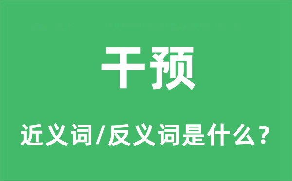 干預的近義詞和反義詞是什么,干預是什么意思